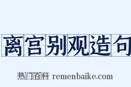 离宫别观造句是什么意思的图片